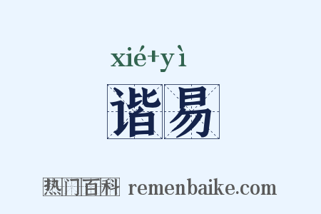 谐易是什么意思的图片